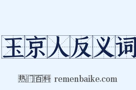 玉京人反义词是什么意思的图片